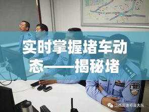 实时掌握堵车动态——揭秘堵车实时近况查看攻略