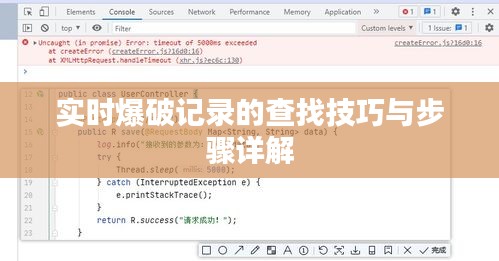 实时爆破记录的查找技巧与步骤详解