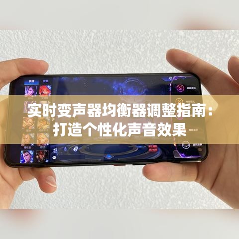 实时变声器均衡器调整指南：打造个性化声音效果