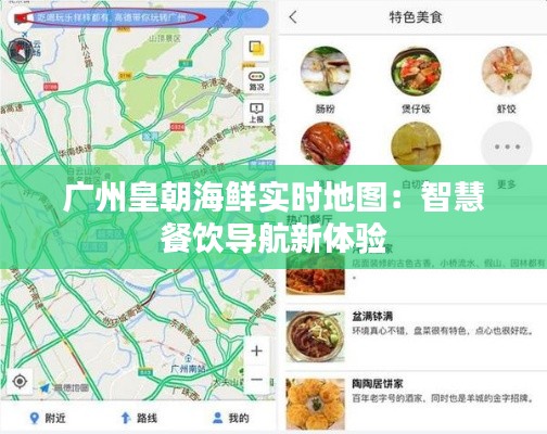 广州皇朝海鲜实时地图：智慧餐饮导航新体验