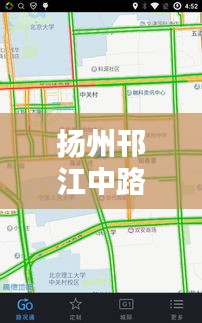 扬州邗江中路路况实时查询：便捷出行，无忧导航