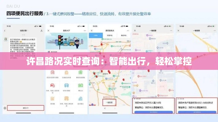 许昌路况实时查询：智能出行，轻松掌控