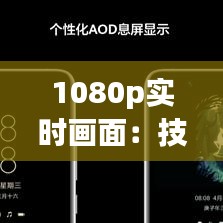 1080p实时画面：技术革新与视觉体验的飞跃