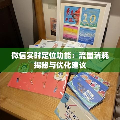 微信实时定位功能：流量消耗揭秘与优化建议