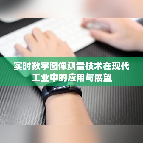 实时数字图像测量技术在现代工业中的应用与展望