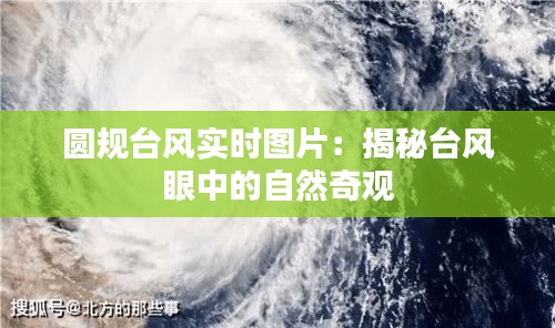 圆规台风实时图片：揭秘台风眼中的自然奇观