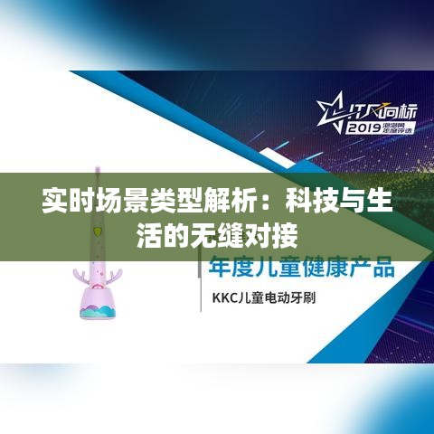 实时场景类型解析：科技与生活的无缝对接