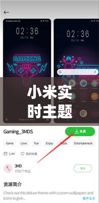 小米实时主题：探索个性化与智能化的完美融合