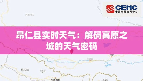 昂仁县实时天气：解码高原之城的天气密码