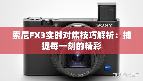 索尼FX3实时对焦技巧解析：捕捉每一刻的精彩