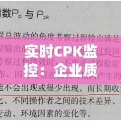 实时CPK监控：企业质量管理的新时代利器