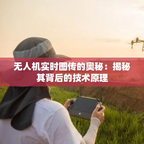 无人机实时图传的奥秘：揭秘其背后的技术原理