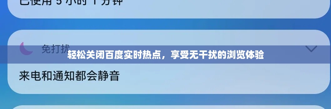 轻松关闭百度实时热点，享受无干扰的浏览体验