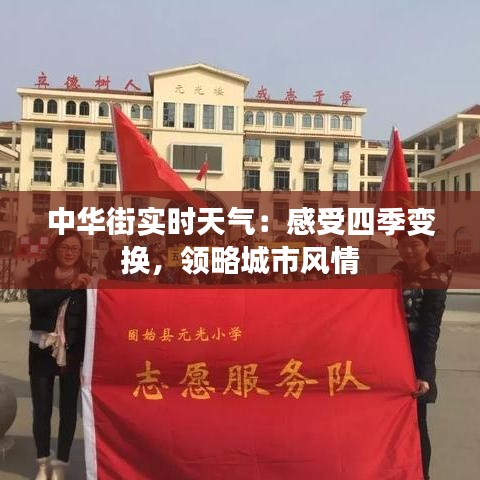 中华街实时天气：感受四季变换，领略城市风情