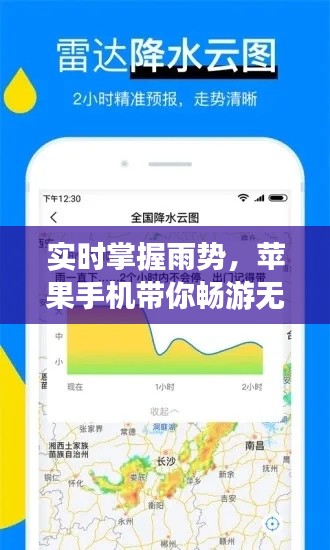 实时掌握雨势，苹果手机带你畅游无雨地带——下雨区域实时地图解析