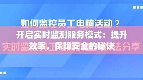 开启实时监测服务模式：提升效率，保障安全的秘诀