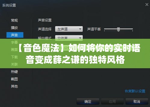 【音色魔法】如何将你的实时语音变成薛之谦的独特风格