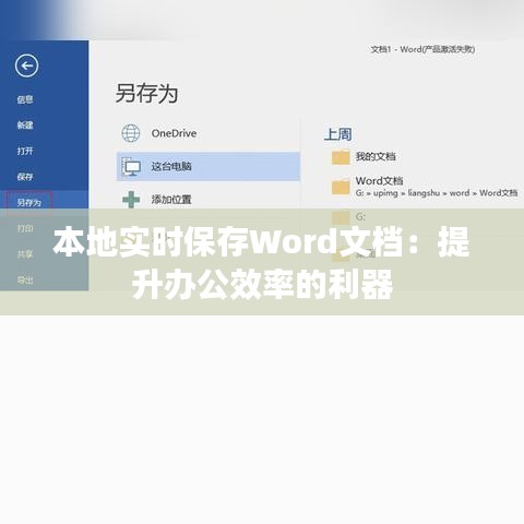 本地实时保存Word文档：提升办公效率的利器