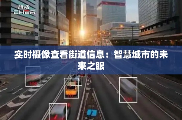 实时摄像查看街道信息：智慧城市的未来之眼