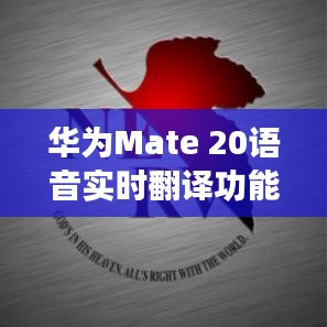 华为Mate 20语音实时翻译功能详解：轻松实现跨语言沟通