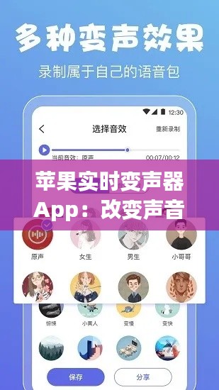 苹果实时变声器App：改变声音，改变世界