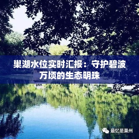 巢湖水位实时汇报：守护碧波万顷的生态明珠