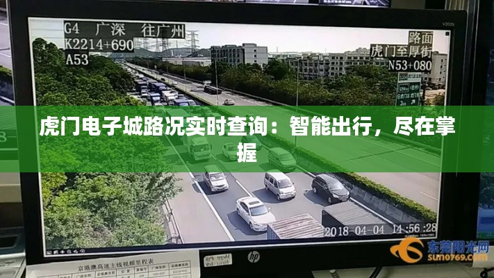 虎门电子城路况实时查询：智能出行，尽在掌握