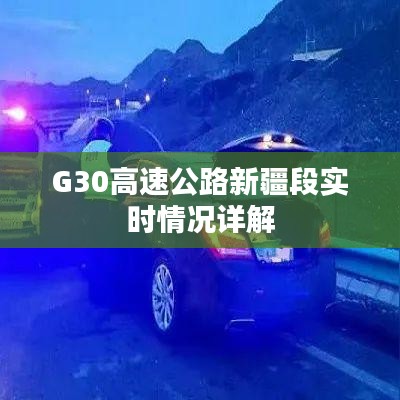 G30高速公路新疆段实时情况详解