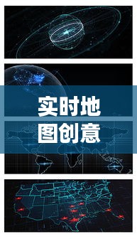 实时地图创意海报教程：打造视觉冲击力的信息图