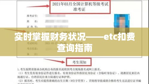 实时掌握财务状况——etc扣费查询指南