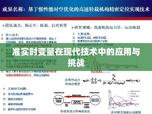 准实时变量在现代技术中的应用与挑战