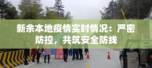 新余本地疫情实时情况：严密防控，共筑安全防线