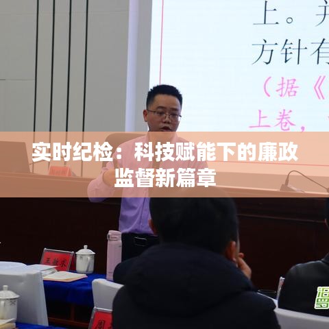 实时纪检：科技赋能下的廉政监督新篇章