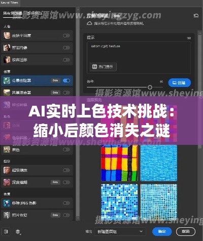 AI实时上色技术挑战：缩小后颜色消失之谜