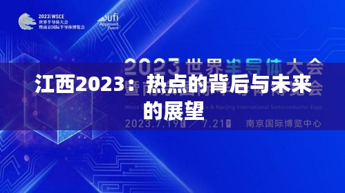 江西2023：热点的背后与未来的展望