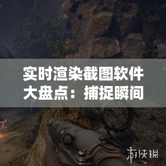 实时渲染截图软件大盘点：捕捉瞬间之美