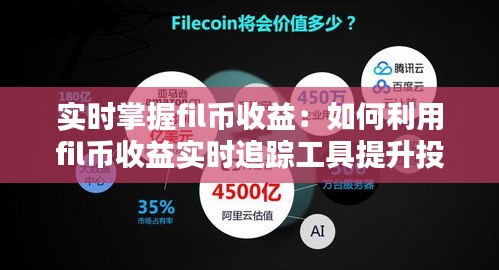 实时掌握fil币收益：如何利用fil币收益实时追踪工具提升投资回报