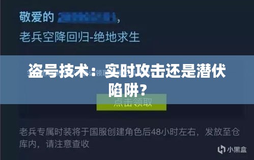 盗号技术：实时攻击还是潜伏陷阱？