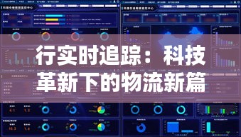 行实时追踪：科技革新下的物流新篇章