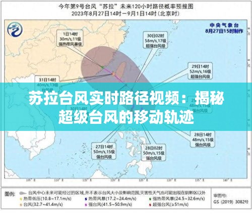 苏拉台风实时路径视频：揭秘超级台风的移动轨迹