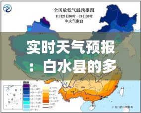 实时天气预报：白水县的多彩气候画卷