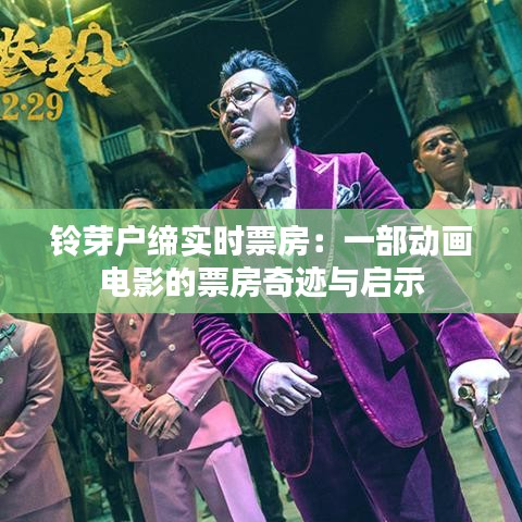 铃芽户缔实时票房：一部动画电影的票房奇迹与启示