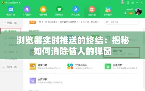 浏览器实时推送的终结：揭秘如何消除恼人的弹窗