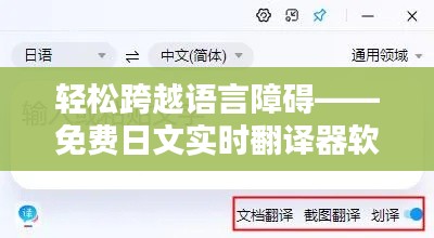 轻松跨越语言障碍——免费日文实时翻译器软件推荐