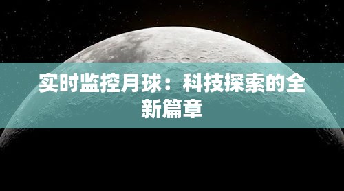 实时监控月球：科技探索的全新篇章