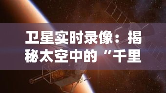 卫星实时录像：揭秘太空中的“千里眼”