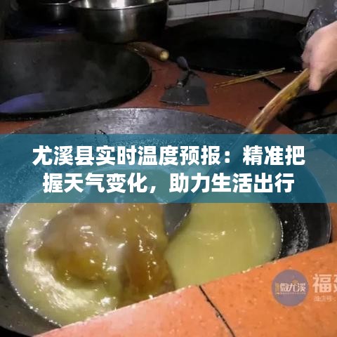 尤溪县实时温度预报：精准把握天气变化，助力生活出行