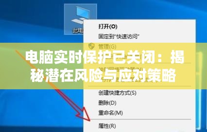 电脑实时保护已关闭：揭秘潜在风险与应对策略