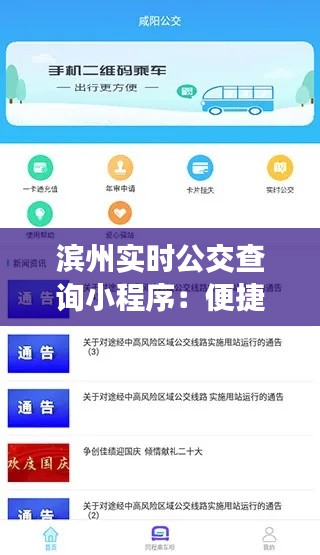 滨州实时公交查询小程序：便捷出行，智慧生活新体验