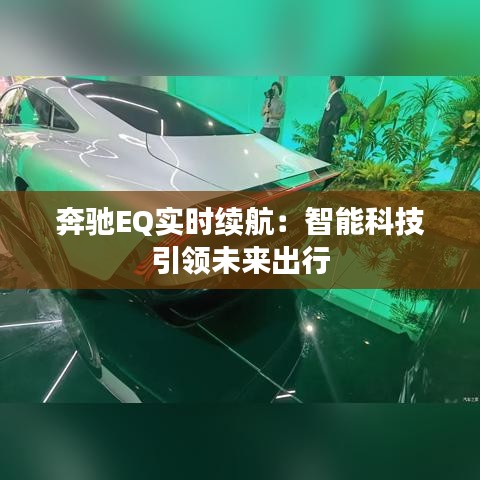 奔驰EQ实时续航：智能科技引领未来出行